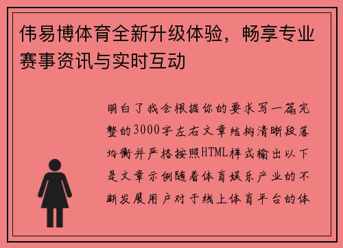 伟易博体育全新升级体验，畅享专业赛事资讯与实时互动