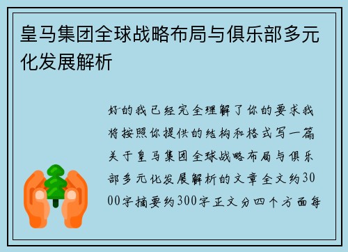 皇马集团全球战略布局与俱乐部多元化发展解析