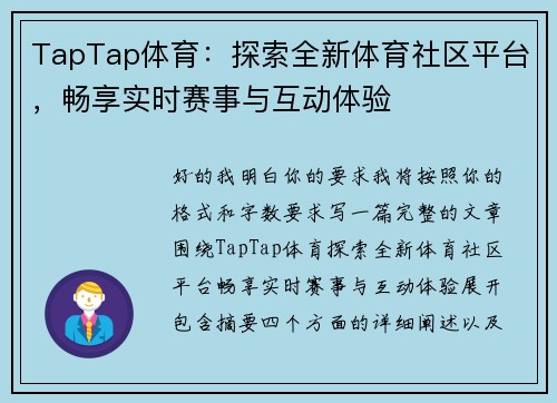 TapTap体育：探索全新体育社区平台，畅享实时赛事与互动体验
