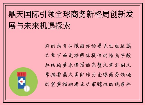 鼎天国际引领全球商务新格局创新发展与未来机遇探索