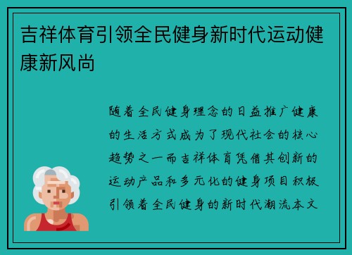 吉祥体育引领全民健身新时代运动健康新风尚