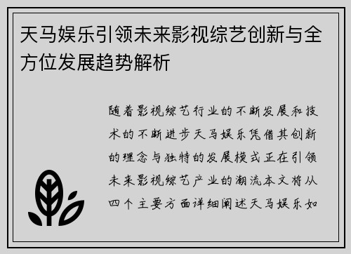 天马娱乐引领未来影视综艺创新与全方位发展趋势解析