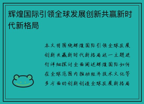 辉煌国际引领全球发展创新共赢新时代新格局