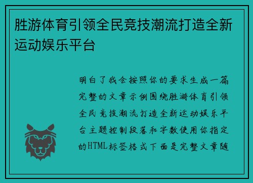 胜游体育引领全民竞技潮流打造全新运动娱乐平台