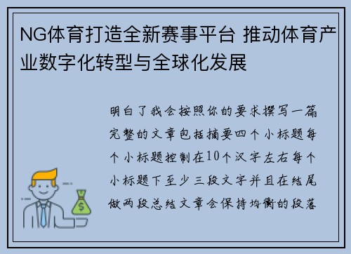 NG体育打造全新赛事平台 推动体育产业数字化转型与全球化发展