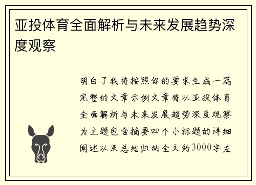 亚投体育全面解析与未来发展趋势深度观察