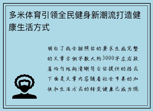 多米体育引领全民健身新潮流打造健康生活方式