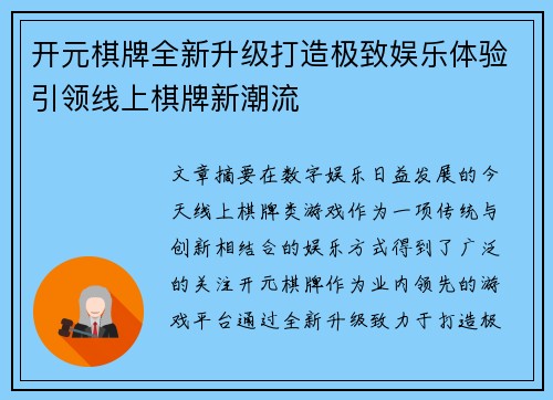 开元棋牌全新升级打造极致娱乐体验引领线上棋牌新潮流