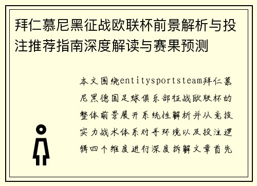 拜仁慕尼黑征战欧联杯前景解析与投注推荐指南深度解读与赛果预测