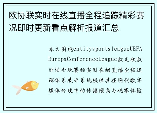 欧协联实时在线直播全程追踪精彩赛况即时更新看点解析报道汇总