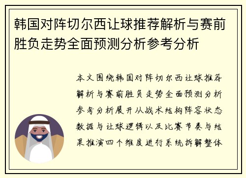 韩国对阵切尔西让球推荐解析与赛前胜负走势全面预测分析参考分析