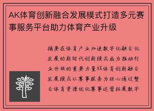 AK体育创新融合发展模式打造多元赛事服务平台助力体育产业升级