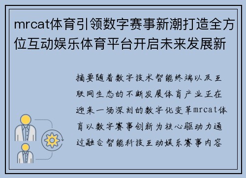 mrcat体育引领数字赛事新潮打造全方位互动娱乐体育平台开启未来发展新篇章