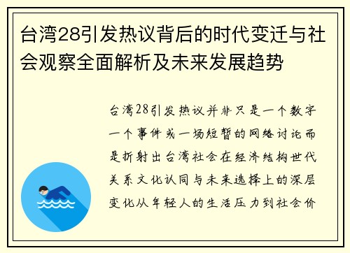 台湾28引发热议背后的时代变迁与社会观察全面解析及未来发展趋势