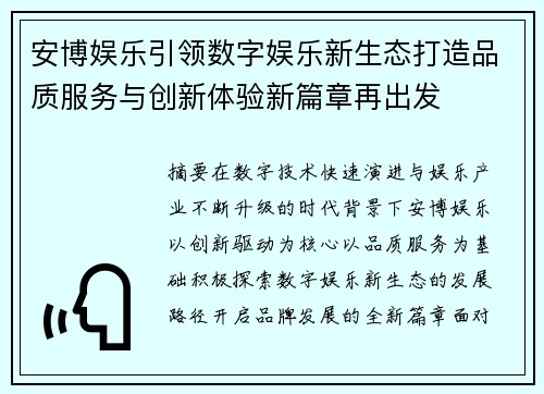 安博娱乐引领数字娱乐新生态打造品质服务与创新体验新篇章再出发