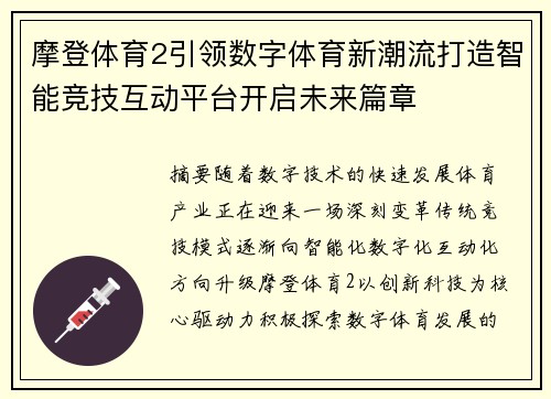 摩登体育2引领数字体育新潮流打造智能竞技互动平台开启未来篇章