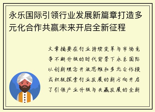 永乐国际引领行业发展新篇章打造多元化合作共赢未来开启全新征程