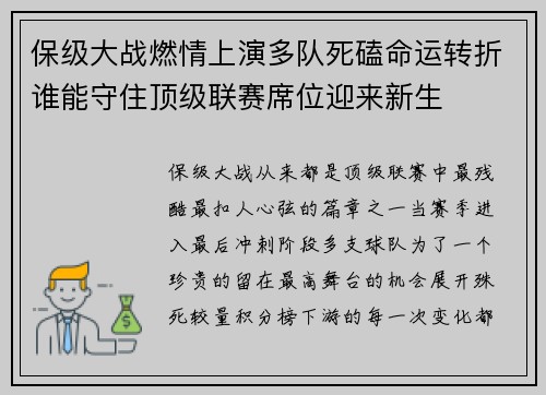 保级大战燃情上演多队死磕命运转折谁能守住顶级联赛席位迎来新生