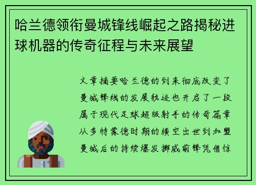 哈兰德领衔曼城锋线崛起之路揭秘进球机器的传奇征程与未来展望