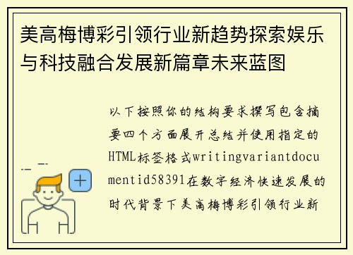 美高梅博彩引领行业新趋势探索娱乐与科技融合发展新篇章未来蓝图
