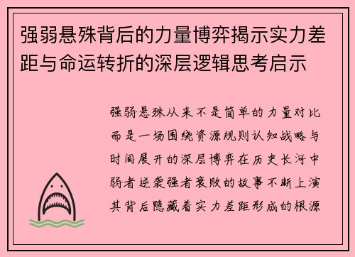 强弱悬殊背后的力量博弈揭示实力差距与命运转折的深层逻辑思考启示