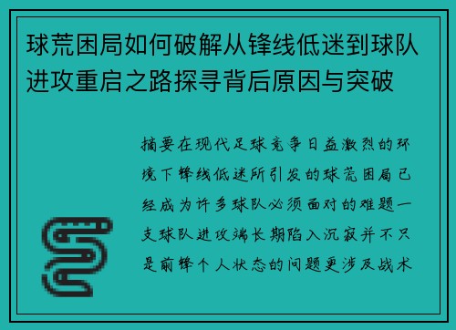 球荒困局如何破解从锋线低迷到球队进攻重启之路探寻背后原因与突破