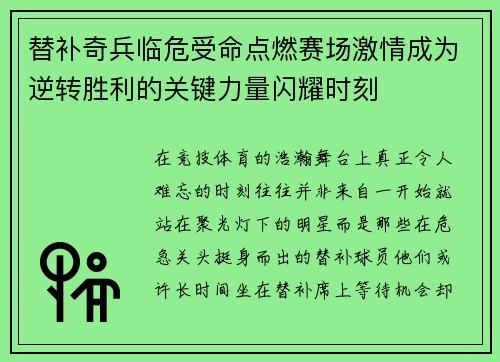 替补奇兵临危受命点燃赛场激情成为逆转胜利的关键力量闪耀时刻