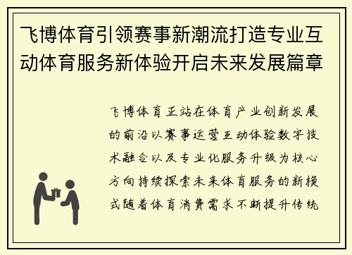 飞博体育引领赛事新潮流打造专业互动体育服务新体验开启未来发展篇章