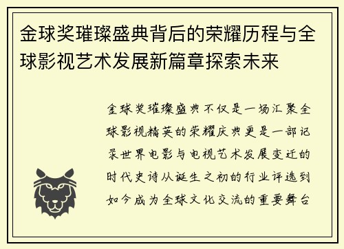 金球奖璀璨盛典背后的荣耀历程与全球影视艺术发展新篇章探索未来