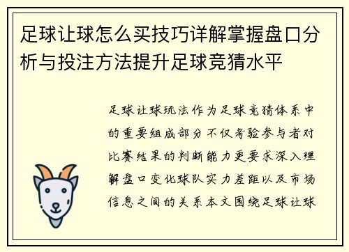 足球让球怎么买技巧详解掌握盘口分析与投注方法提升足球竞猜水平