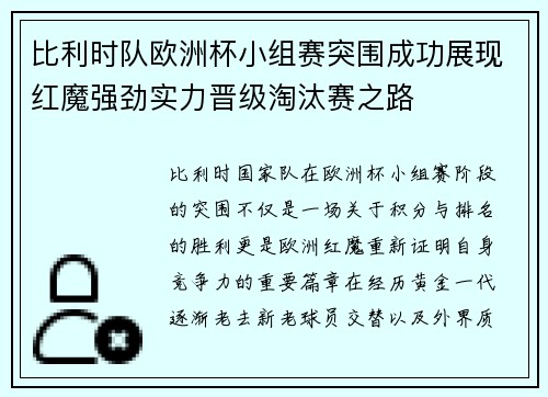 比利时队欧洲杯小组赛突围成功展现红魔强劲实力晋级淘汰赛之路