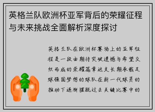 英格兰队欧洲杯亚军背后的荣耀征程与未来挑战全面解析深度探讨