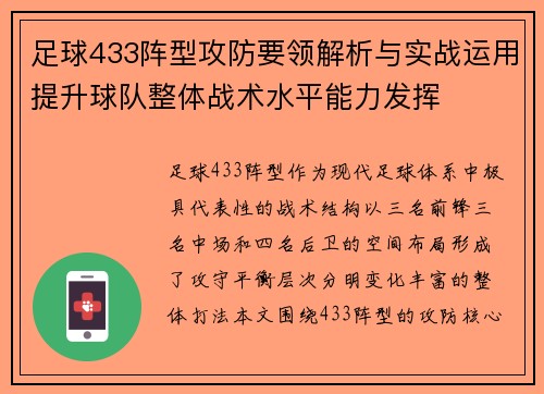 足球433阵型攻防要领解析与实战运用提升球队整体战术水平能力发挥