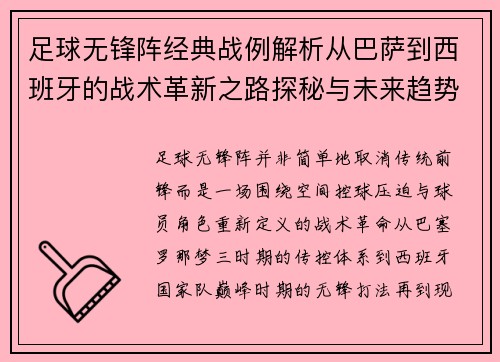 足球无锋阵经典战例解析从巴萨到西班牙的战术革新之路探秘与未来趋势