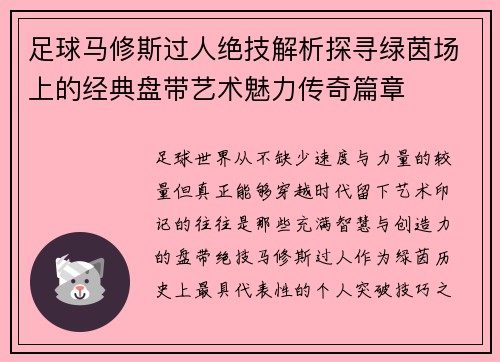 足球马修斯过人绝技解析探寻绿茵场上的经典盘带艺术魅力传奇篇章